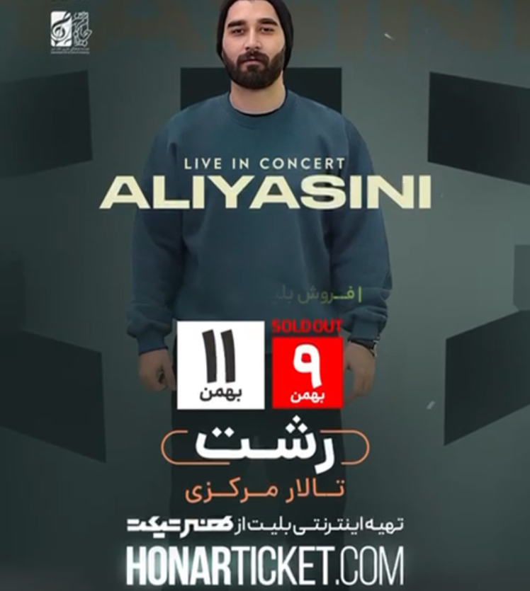 کنسرت علی یاسینی شهر تمدید شد 