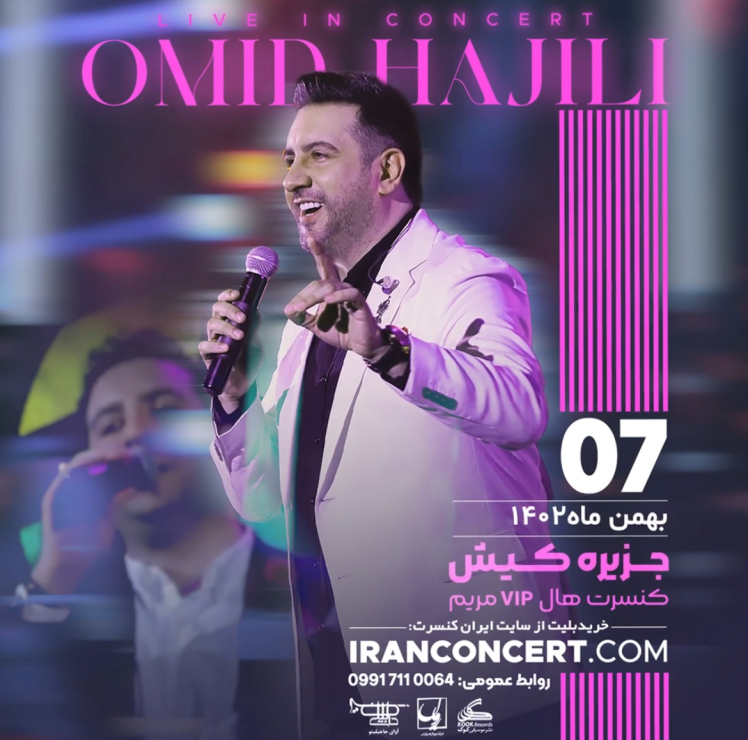 کنسرت امید حاجیلی کیش ۷ بهمن 