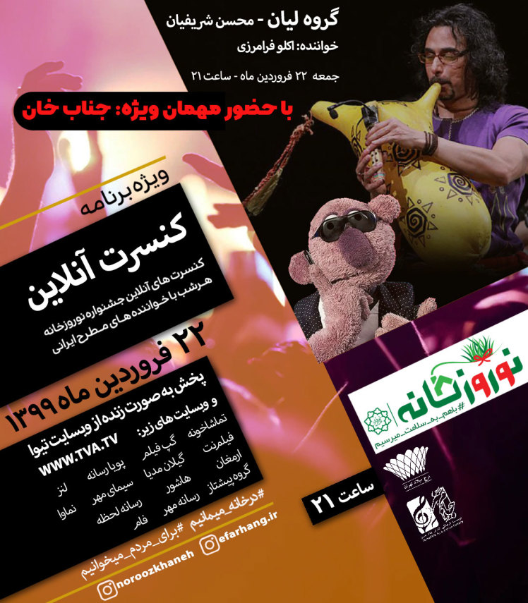 کنسرت آنلاین گروه لیان، محسن شریفیان و جناب خان 
